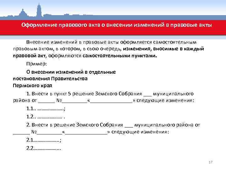 Правила юридико технического оформления проектов нормативных правовых актов