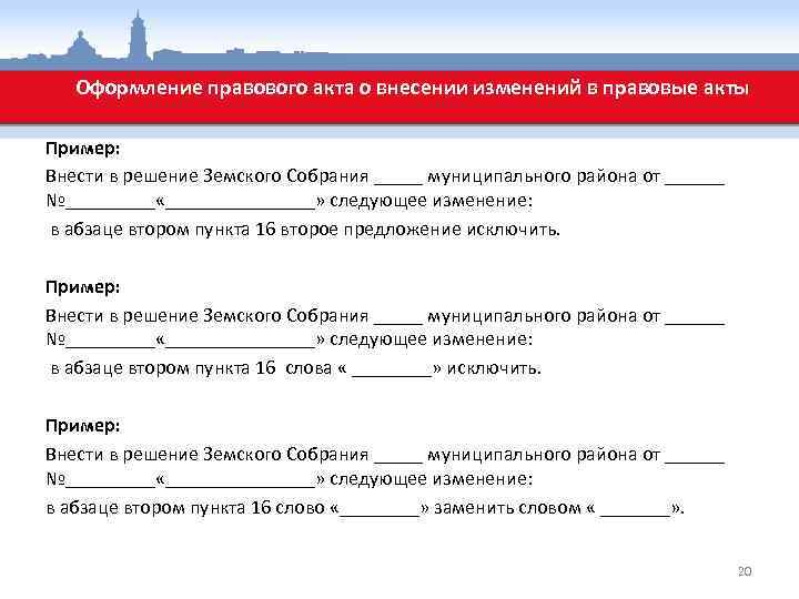 Оформление правового акта о внесении изменений в правовые акты Пример: Внести в решение Земского
