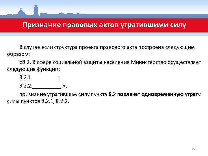 Признание правовых актов утратившими силу В случае если структура проекта правового акта построена следующим