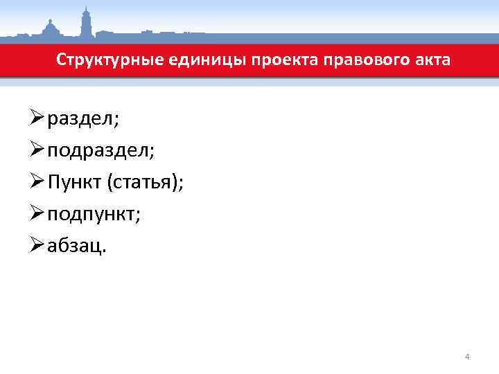 Структурные единицы проекта правового акта Ø раздел; Ø подраздел; Ø Пункт (статья); Ø подпункт;
