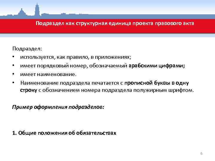 Подраздел как структурная единица проекта правового акта Подраздел: • используется, как правило, в приложениях;