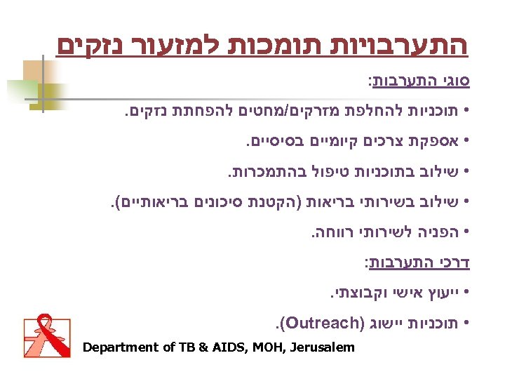  התערבויות תומכות למזעור נזקים סוגי התערבות: • תוכניות להחלפת מזרקים/מחטים להפחתת נזקים. •