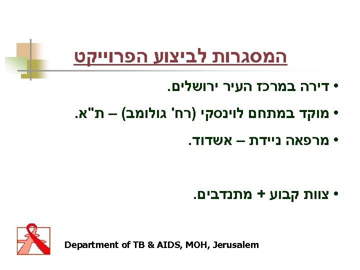  המסגרות לביצוע הפרוייקט • דירה במרכז העיר ירושלים. • מוקד במתחם לוינסקי )רח'