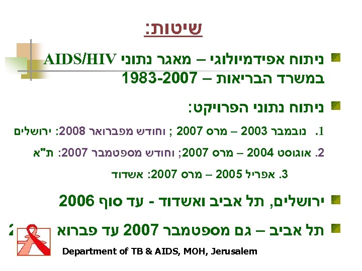  שיטות: ניתוח אפידמיולוגי – מאגר נתוני AIDS/HIV במשרד הבריאות – 7002 -3891 ניתוח