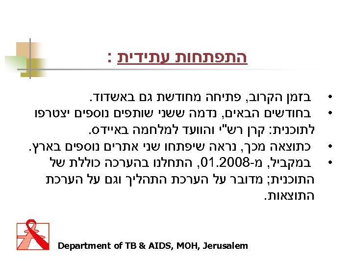  התפתחות עתידית : • • בזמן הקרוב, פתיחה מחודשת גם באשדוד. בחודשים הבאים,