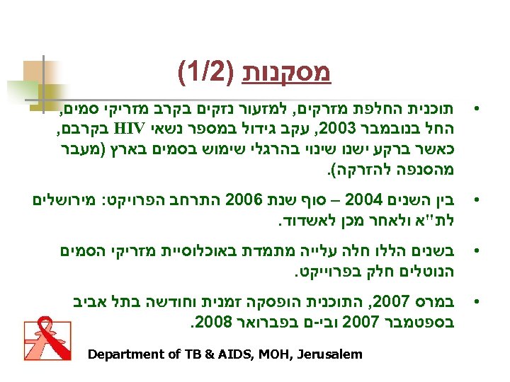  מסקנות )2/1( • תוכנית החלפת מזרקים, למזעור נזקים בקרב מזריקי סמים, החל בנובמבר