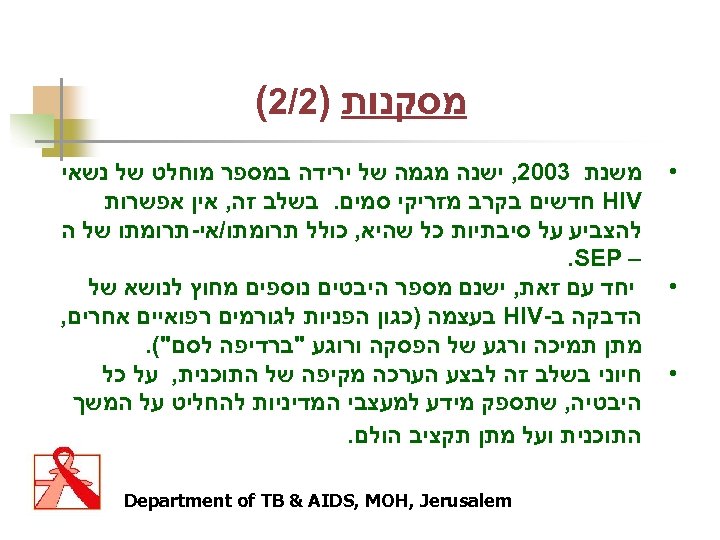  מסקנות )2/2( • • • משנת 3002, ישנה מגמה של ירידה במספר מוחלט
