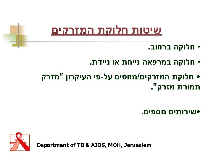  שיטות חלוקת המזרקים • חלוקה ברחוב. • חלוקה במרפאה נייחת או ניידת. •