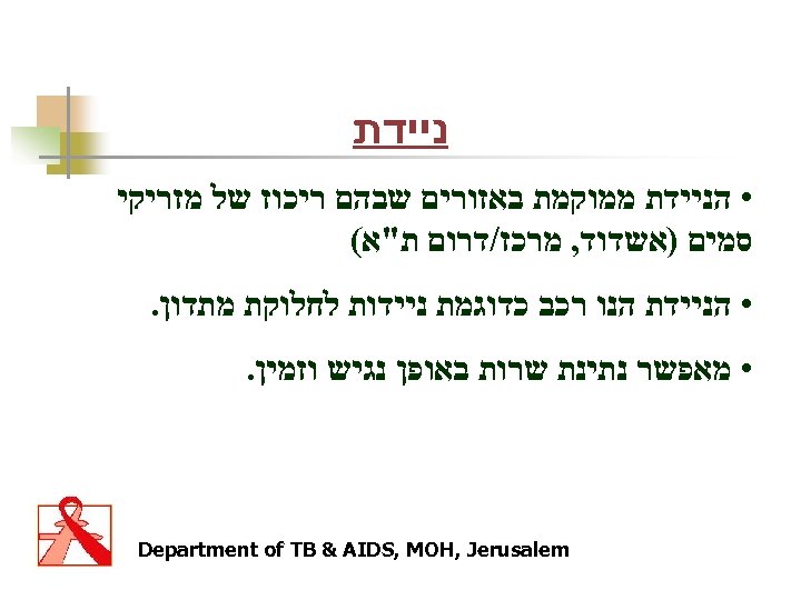  ניידת • הניידת ממוקמת באזורים שבהם ריכוז של מזריקי סמים )אשדוד, מרכז/דרום ת