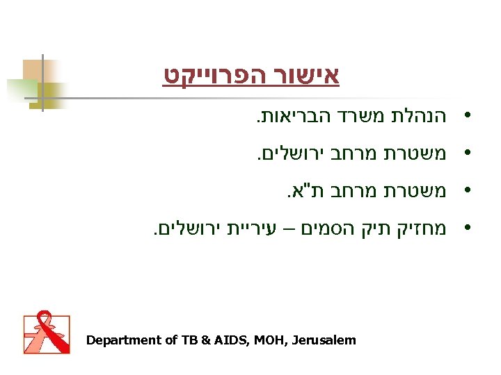  אישור הפרוייקט • הנהלת משרד הבריאות. • משטרת מרחב ירושלים. • משטרת מרחב