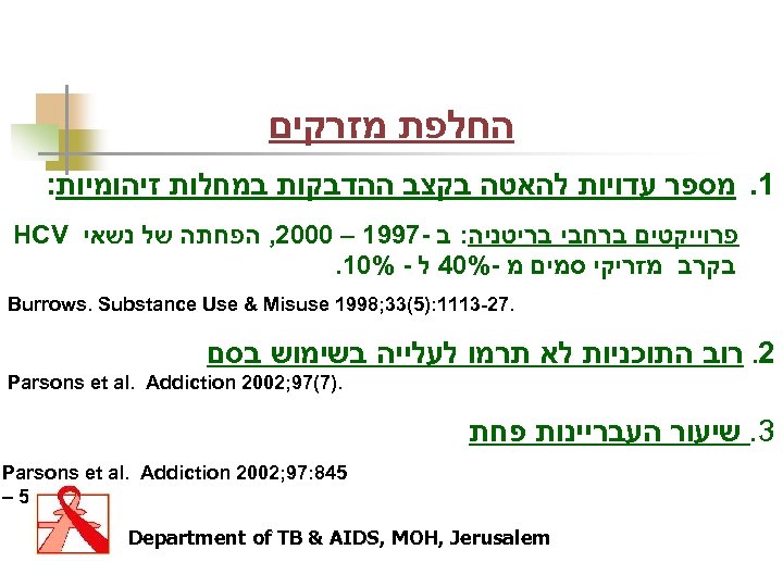  החלפת מזרקים 1. מספר עדויות להאטה בקצב ההדבקות במחלות זיהומיות: פרוייקטים ברחבי בריטניה: