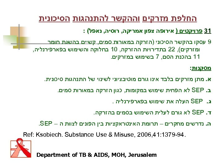  החלפת מזרקים וההקשר להתנהגות הסיכונית 13 פרויקטים ) אירופה צפון אמריקה, רוסיה, נאפל(