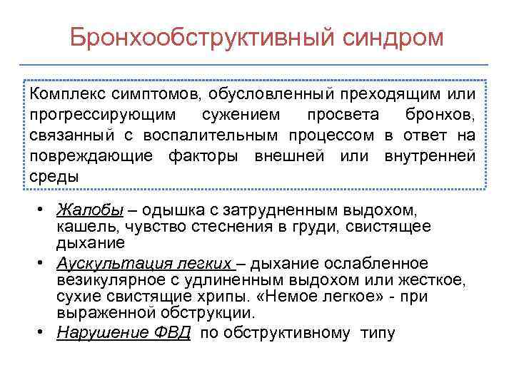 Бронхообструктивный синдром Комплекс симптомов, обусловленный преходящим или прогрессирующим сужением просвета бронхов, связанный с воспалительным