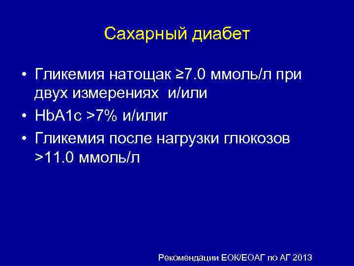 Сахарный диабет • Гликемия натощак ≥ 7. 0 ммоль/л при двух измерениях и/или •