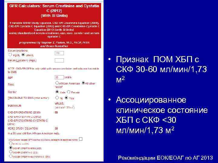  • Признак ПОМ ХБП с СКФ 30 -60 мл/мин/1, 73 м 2 •
