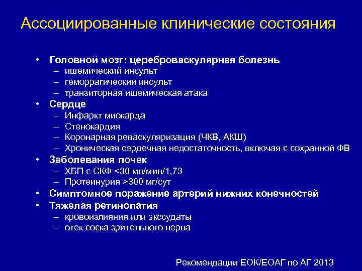 Ассоциированные клинические состояния • Головной мозг: цереброваскулярная болезнь – ишемический инсульт – геморрагический инсульт