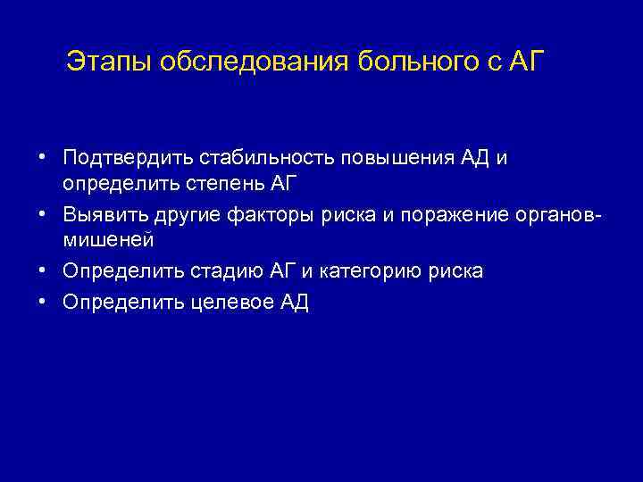 Этапы обследования больного с АГ • Подтвердить стабильность повышения АД и определить степень АГ