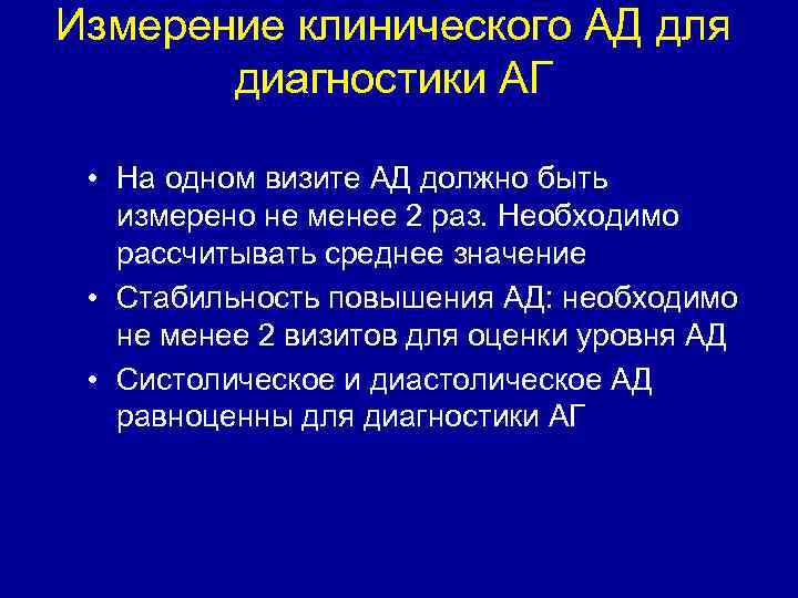 Измерение клинического АД для диагностики АГ • На одном визите АД должно быть измерено