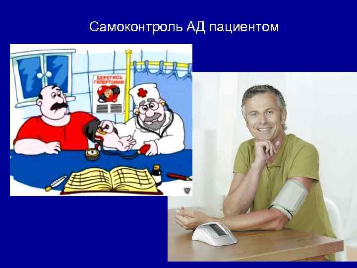 Самоконтроль АД пациентом 