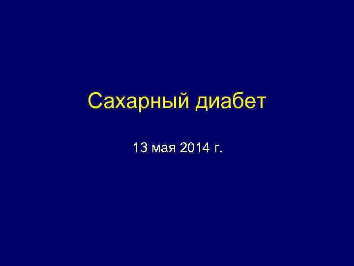 Cахарный диабет 13 мая 2014 г. 