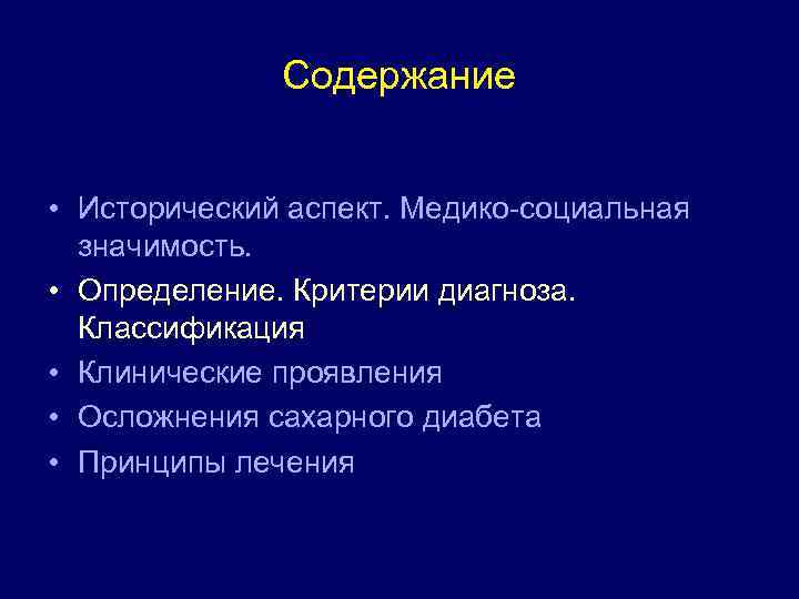 Содержание • Исторический аспект. Медико-социальная значимость. • Определение. Критерии диагноза. Классификация • Клинические проявления