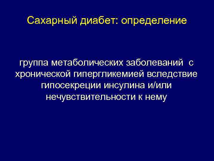Сахарный диабет: определение группа метаболических заболеваний с хронической гипергликемией вследствие гипосекреции инсулина и/или нечувствительности