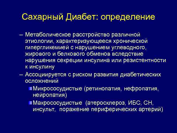 Сахарный Диабет: определение – Метаболическое расстройство различной этиологии, характеризующееся хронической гипергликемией с нарушением углеводного,