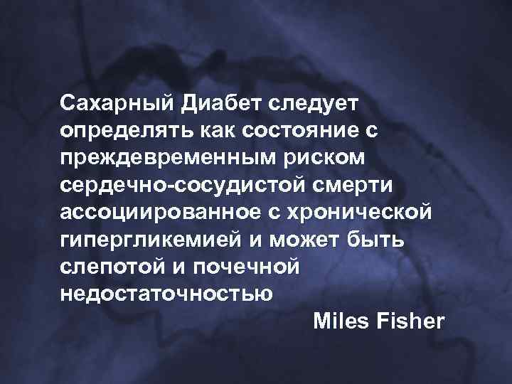 Сахарный Диабет следует определять как состояние с преждевременным риском сердечно-сосудистой смерти ассоциированное с хронической