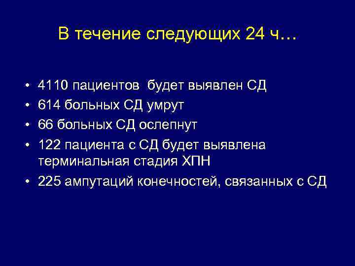 В течение следующих 24 ч… • • 4110 пациентов будет выявлен СД 614 больных