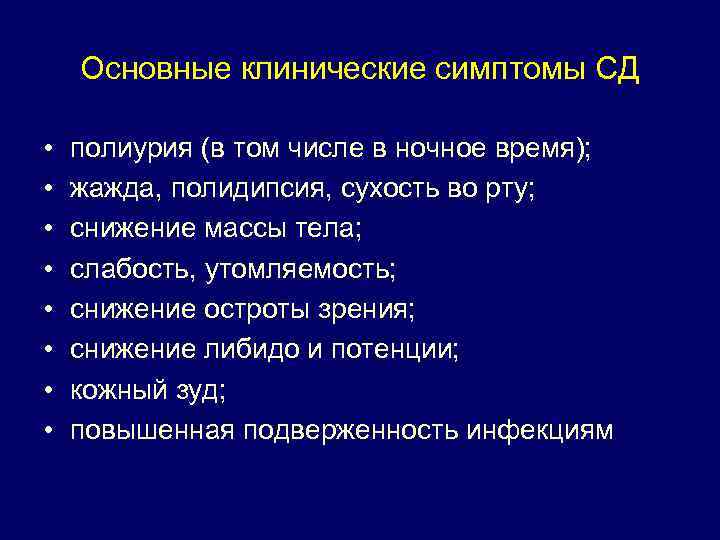 Основные клинические симптомы СД • • полиурия (в том числе в ночное время); жажда,