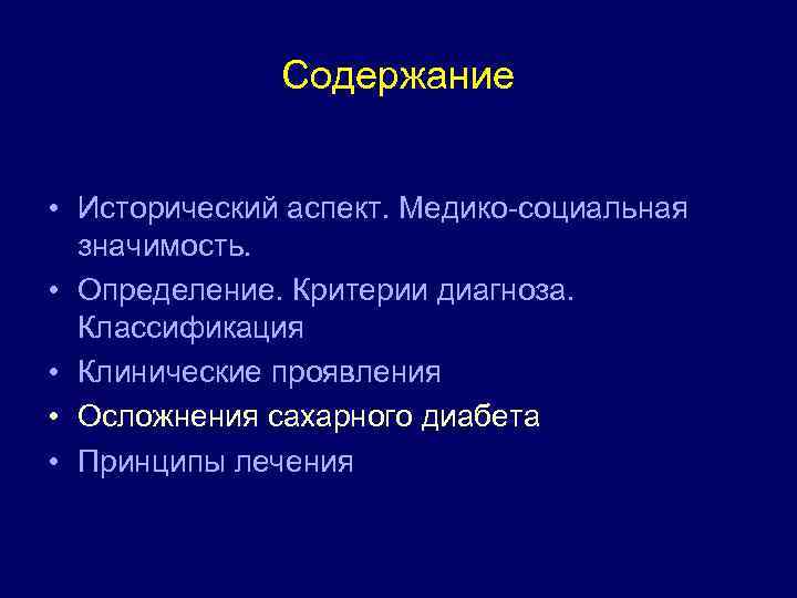 Содержание • Исторический аспект. Медико-социальная значимость. • Определение. Критерии диагноза. Классификация • Клинические проявления