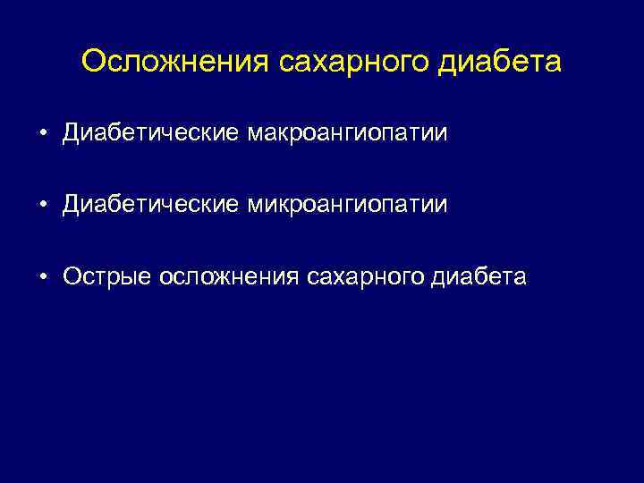 Осложнения сахарного диабета • Диабетические макроангиопатии • Диабетические микроангиопатии • Острые осложнения сахарного диабета