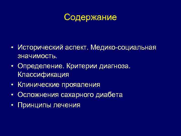 Содержание • Исторический аспект. Медико-социальная значимость. • Определение. Критерии диагноза. Классификация • Клинические проявления