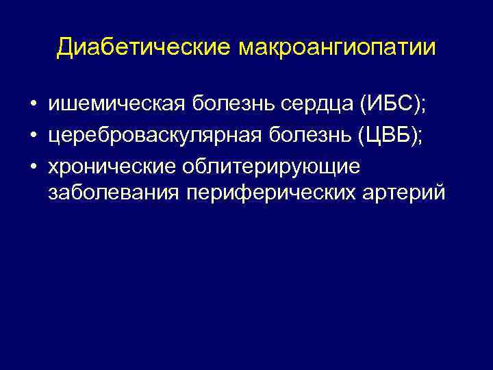 Диабетические макроангиопатии • ишемическая болезнь сердца (ИБС); • цереброваскулярная болезнь (ЦВБ); • хронические облитерирующие