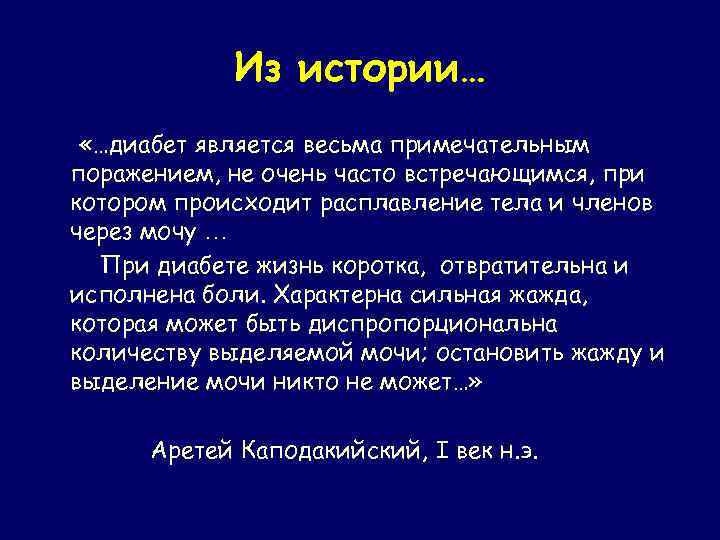 Из истории… «…диабет является весьма примечательным поражением, не очень часто встречающимся, при котором происходит