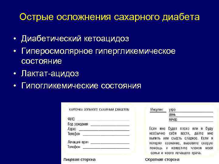 Острые осложнения сахарного диабета • Диабетический кетоацидоз • Гиперосмолярное гипергликемическое состояние • Лактат-ацидоз •