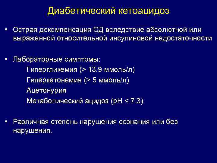 Диабетический кетоацидоз • Острая декомпенсация СД вследствие абсолютной или выраженной относительной инсулиновой недостаточности •