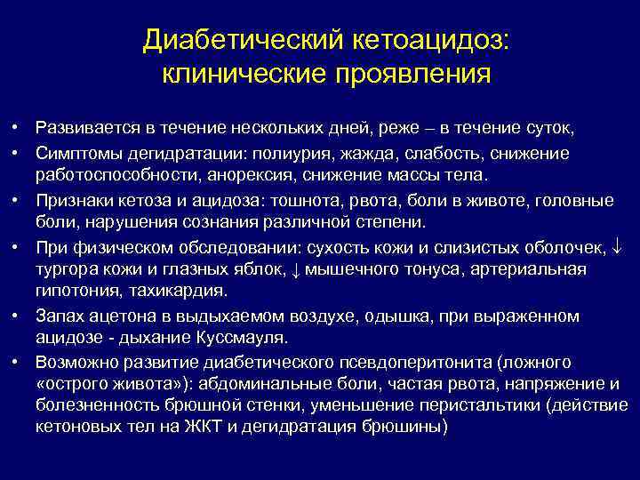 Диабетический кетоацидоз: клинические проявления • Развивается в течение нескольких дней, реже – в течение