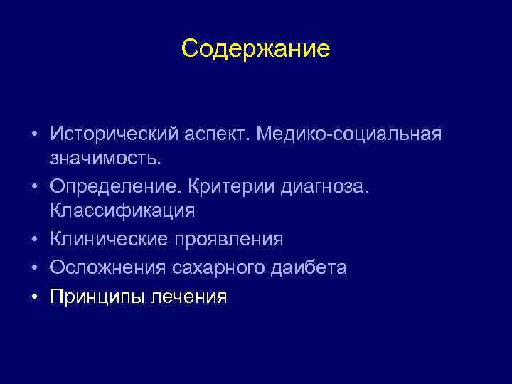 Содержание • Исторический аспект. Медико-социальная значимость. • Определение. Критерии диагноза. Классификация • Клинические проявления