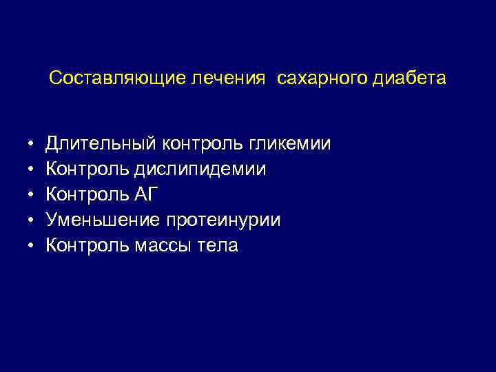 Составляющие лечения сахарного диабета • • • Длительный контроль гликемии Контроль дислипидемии Контроль АГ