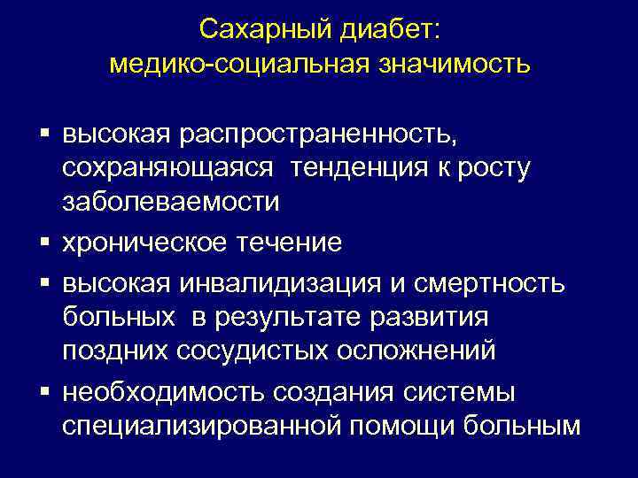 Сахарный диабет: медико-социальная значимость § высокая распространенность, сохраняющаяся тенденция к росту заболеваемости § хроническое