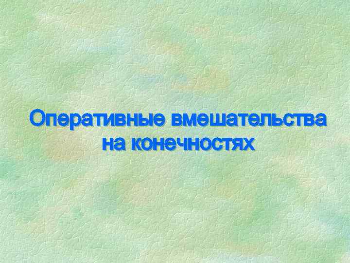 Оперативные вмешательства на конечностях 