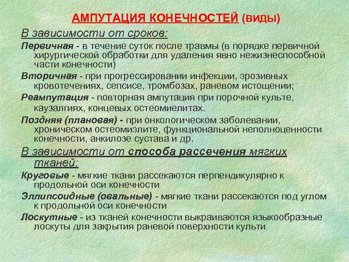 АМПУТАЦИЯ КОНЕЧНОСТЕЙ (ВИДЫ) В зависимости от сроков: Первичная - в течение суток после травмы
