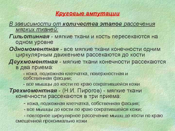 Круговые ампутации В зависимости от количества этапов рассечения мягких тканей: Гильотинная - мягкие ткани