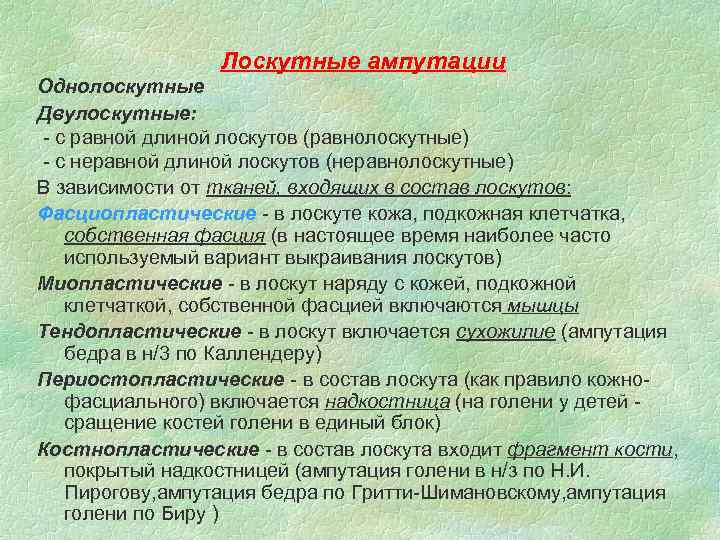 Лоскутные ампутации Однолоскутные Двулоскутные: - с равной длиной лоскутов (равнолоскутные) - с неравной длиной
