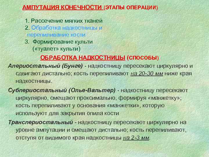АМПУТАЦИЯ КОНЕЧНОСТИ (ЭТАПЫ ОПЕРАЦИИ) 1. Рассечение мягких тканей 2. Обработка надкостницы и перепиливание кости