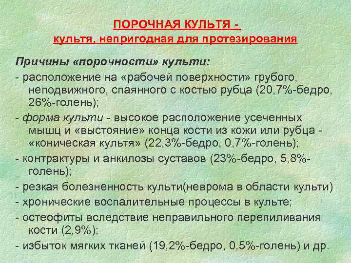 ПОРОЧНАЯ КУЛЬТЯ культя, непригодная для протезирования Причины «порочности» культи: - расположение на «рабочей поверхности»