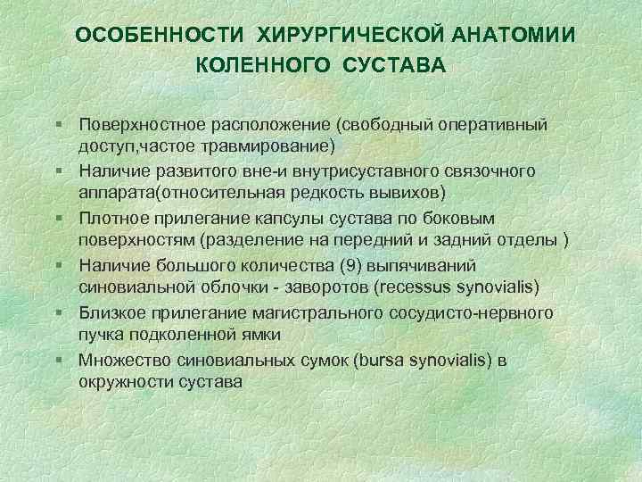 ОСОБЕННОСТИ ХИРУРГИЧЕСКОЙ АНАТОМИИ КОЛЕННОГО СУСТАВА § Поверхностное расположение (свободный оперативный доступ, частое травмирование) §