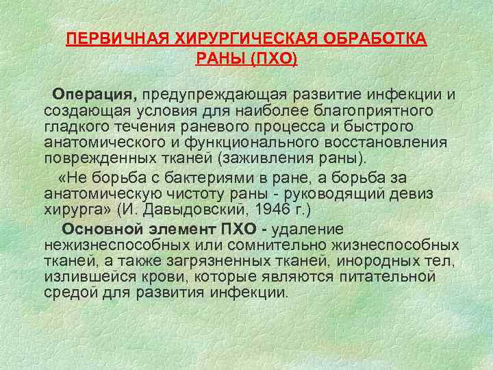 ПЕРВИЧНАЯ ХИРУРГИЧЕСКАЯ ОБРАБОТКА РАНЫ (ПХО) Операция, предупреждающая развитие инфекции и создающая условия для наиболее