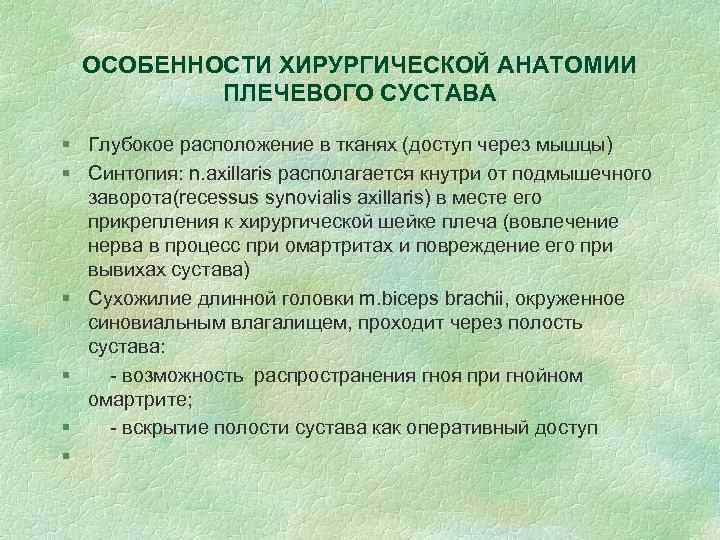 ОСОБЕННОСТИ ХИРУРГИЧЕСКОЙ АНАТОМИИ ПЛЕЧЕВОГО СУСТАВА § Глубокое расположение в тканях (доступ через мышцы) §